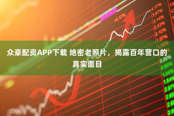 众豪配资APP下载 绝密老照片，揭露百年营口的真实面目