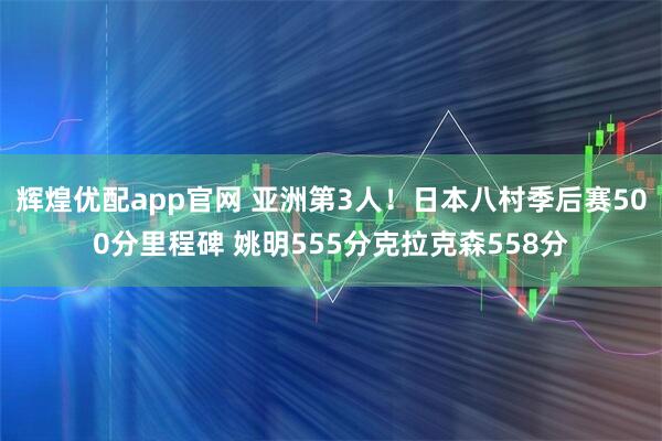 辉煌优配app官网 亚洲第3人！日本八村季后赛500分里程碑 姚明555分克拉克森558分